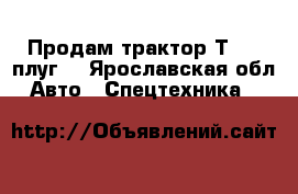 Продам трактор Т-40, плуг. - Ярославская обл. Авто » Спецтехника   